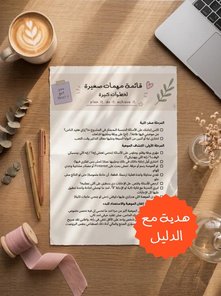 دليلك للمشاريع الصغيرة (رحلة اثر)
